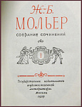 Собрание сочинений Мольера в 2 томах