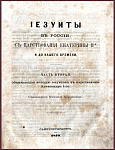 Иезуиты в России, с царствования Екатерины II и до нашего времени, ч.2