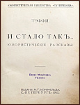 И стало так… Юмористические рассказы