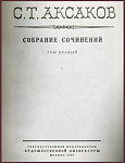 Собрание сочинений Аксакова С.Т. в 4 томах