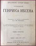 Полное собрание сочинений Генрика Ибсена в 4 томах