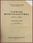 Записки шлиссельбуржца. 1887-1905 гг.