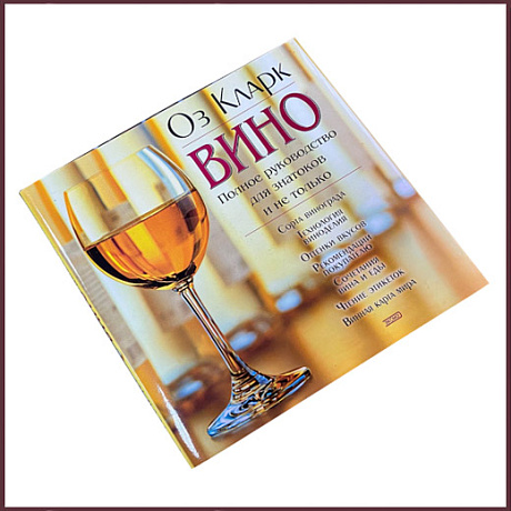 Вино. Полное руководство для знатоков и не только