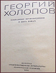 Избранные произведения Георгия Холопова в 2 томах