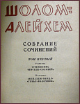 Собрание сочинений Шолом-Алейхем в 5 томах