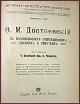 Достоевский Ф.М. в воспоминаниях современников, письмах и заметках