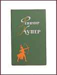 Избранные сочинения Фенимора Купера в 6 томах