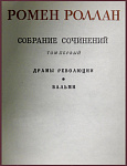 Собрание сочинений Ромена Роллана в 14 томах