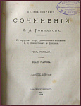 Полное собрание сочинений Гончарова, т.1