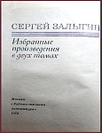 Избранные произведения Сергея Залыгина в 2 томах