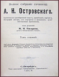 Полное собрание сочинений Островского А.Н. в 12 томах