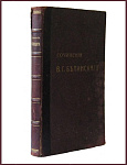 Избранные сочинения Белинского В.Г. в 2-х томах, т.1