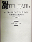 Собрание сочинений Стендаля в 15 томах