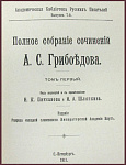 Полное собрание сочинений Грибоедова А.С. в 2 томах