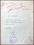 Первый и последний автографы писательницы Мариэтты Шагинян