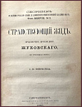 Страствующий жид (предсмертное произведение Жуковского В.А. по рукописи поэта)