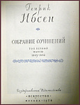 Собрание сочинений Генрика Ибсена в 4 томах
