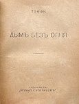 Конволют Тэффи: Карусель. Дым без огня