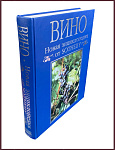 Вино. Новая энциклопедия от Sotheby