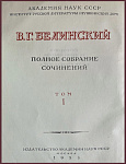 Полное собрание сочинений Белинского В.Г. в 13 томах