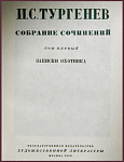 Собрание сочинений Тургенева И.С. в 12 томах