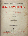 Полное собрание сочинений Лермонтова М.Ю. в 2 томах в одном переплете