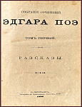 Собрание сочинений Эдгара По, в 2 томах