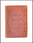 Недоросль. Комедия в пяти действиях