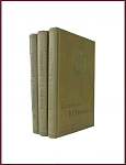 Сочинения Белинского В.Г. в 3 томах. Юбилейное издание