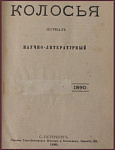 Колосья, научно-литературный журнал