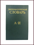 Дипломатический словарь в 3 томах