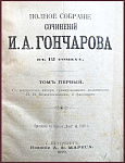 Полное собрание сочинений Гончарова И.А. в 12 томах