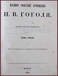 Полное собрание сочинений Гоголя, т.3