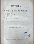 Сборник русских духовных стихов
