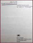 Избранные произведения Анны Караваевой в 2 томах