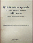 Архангельская губерния по статистическому описанию 1785 года. Итоги подворной переписи