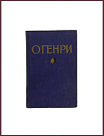 Избранные произведения О’ Генри в 2 томах