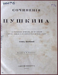 Полное собрание сочинений Пушкина А.С., второе издание