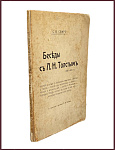 Беседы с Л.Н. Толстым, 1909 и 1910 гг.