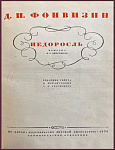 Недоросль. Комедия в пяти действиях