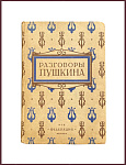 Разговоры Пушкина