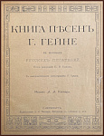 Книга песен Г. Гейне в переводе русских писателей