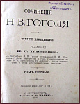 Полное собрание сочинений Гоголя Н.В. в 10 томах, тт.1-6 и 8-10