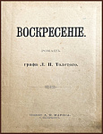 Воскресение. Роман графа Л.Н. Толстого