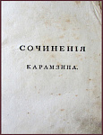 Сочинения Карамзина М.Н., т.6 - "Повести"