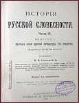История русской словесности, ч.3 - Пушкин, Гоголь, Белинский