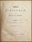 [Запрещенное издание] Князь Луповицкий или приезд в деревню