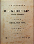 Сочинения Ивана Кушнерева в 3 томах