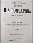 Полное собрание сочинений Гончарова И.А. в 12 томах