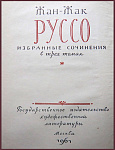 Избранные сочинения Жан-Жака Руссо в 3 томах